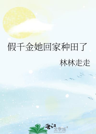 假千金她回家种田了