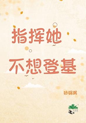 指挥她不想登基