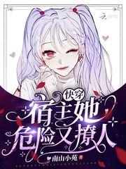 快穿:宿主她危险又撩人