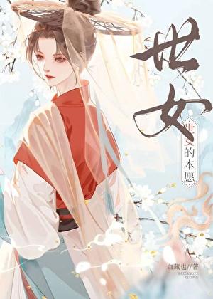 世女的本愿(女尊)