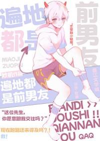 [综漫] 遍地都是前男友