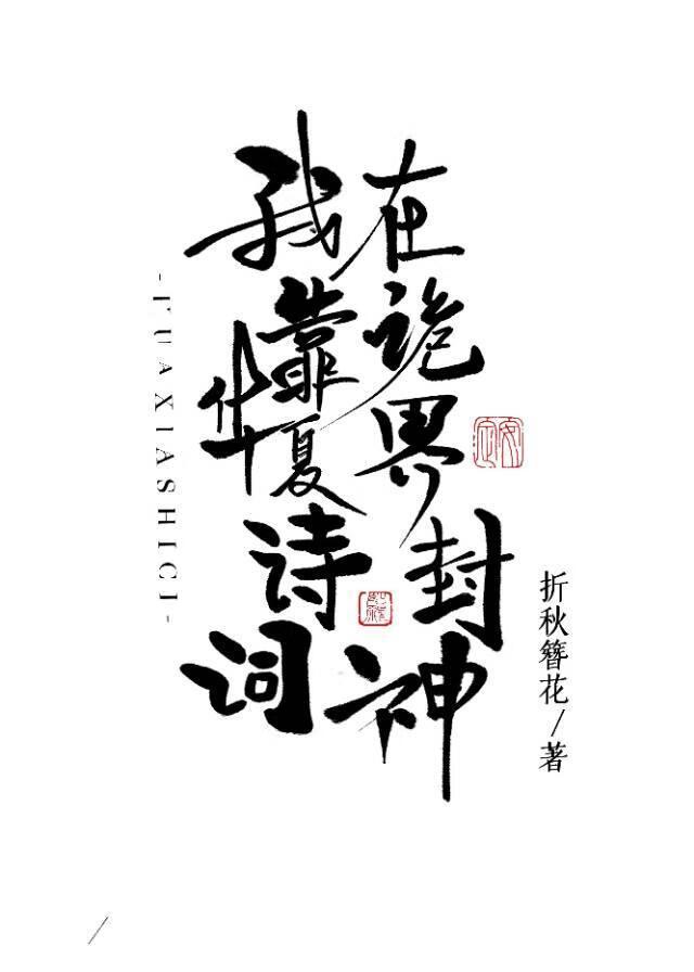 我靠华夏诗词在诡界封神