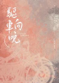 驱车向晚Te abitat