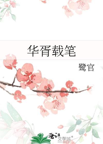 华胥载笔