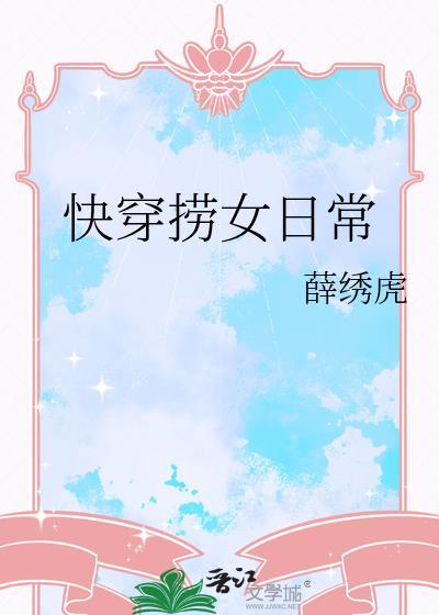 快穿捞女日常