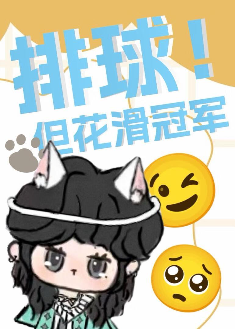 排球！但花滑冠军