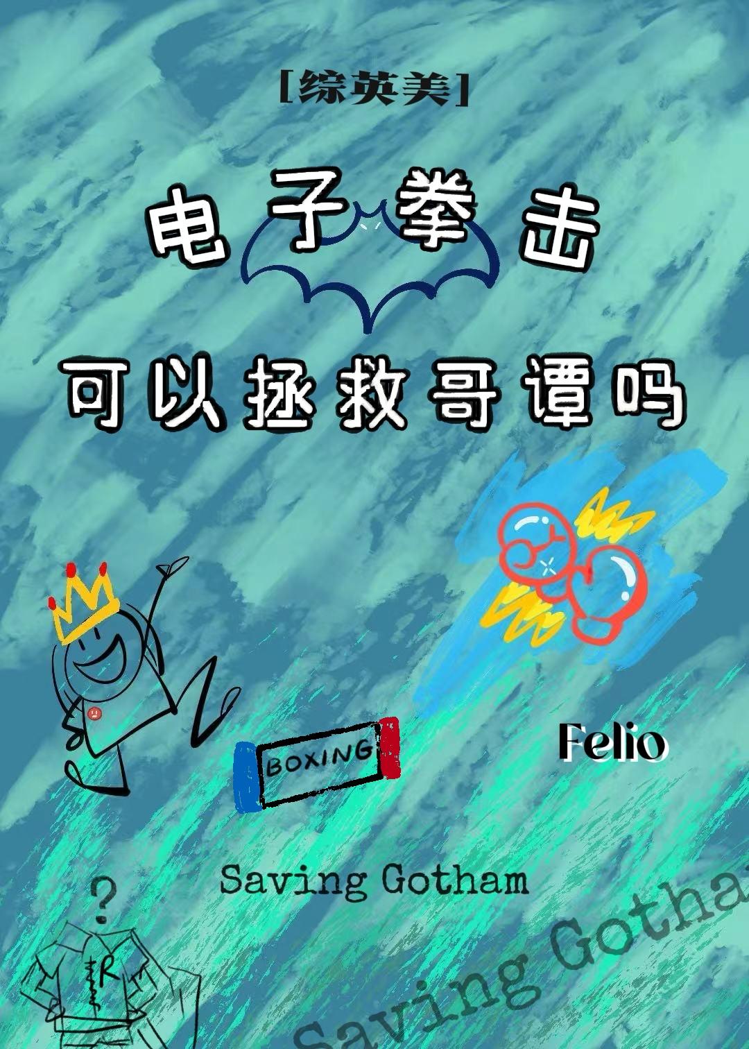 [综英美]电子拳击可以拯救哥谭吗