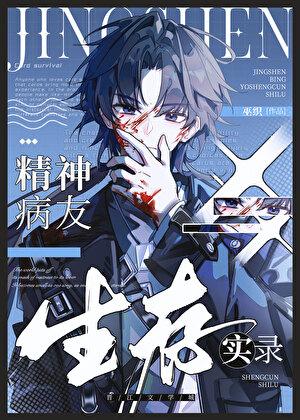 精神病友生存实录