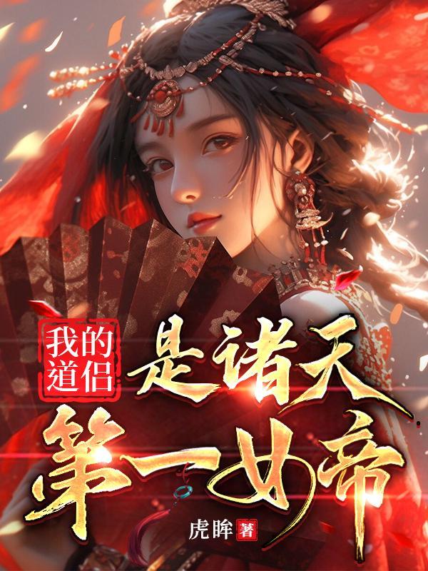 我的道侣是诸天第一女帝