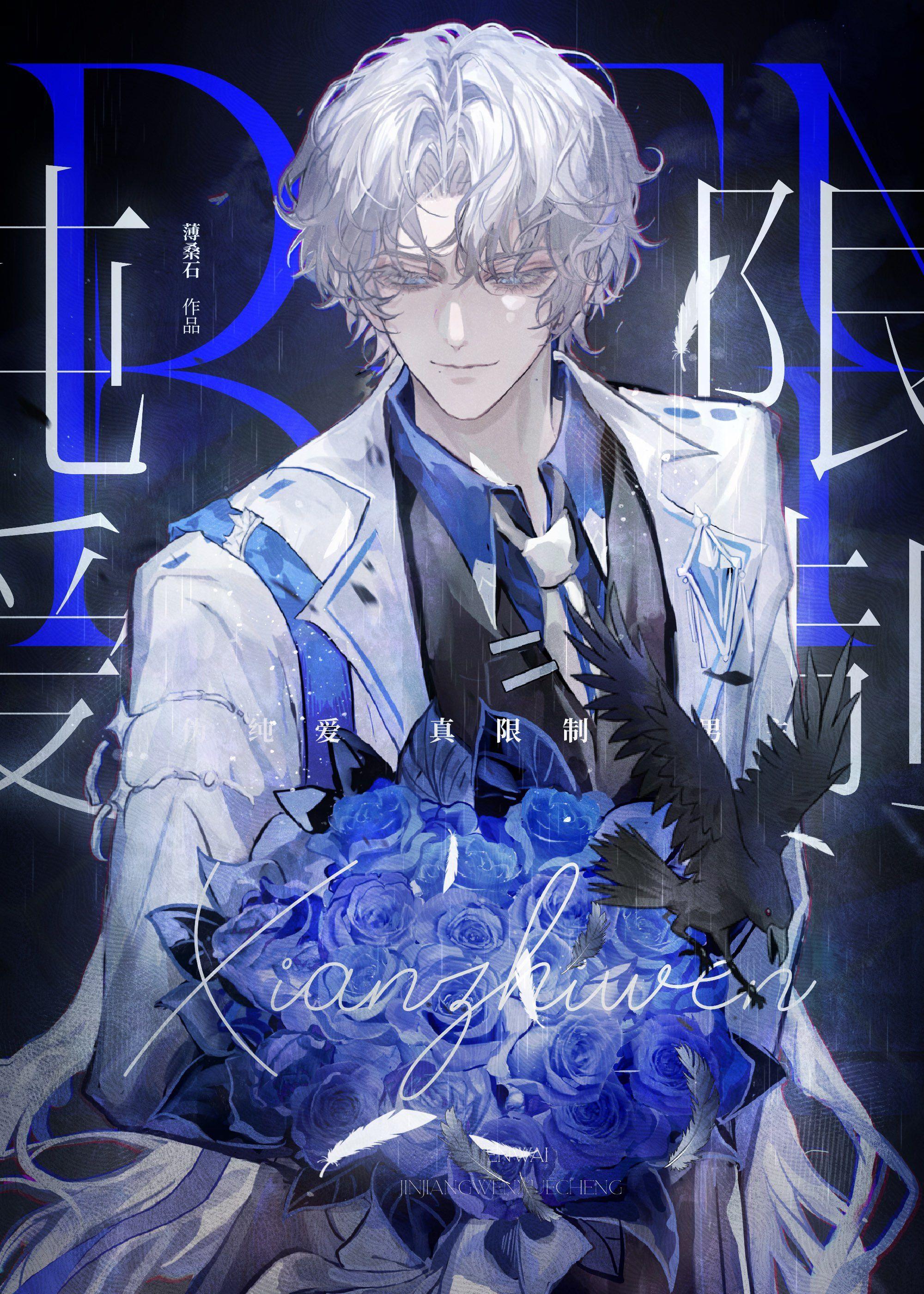 伪纯爱，真限制文主角