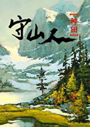 山野归鸿（种田）