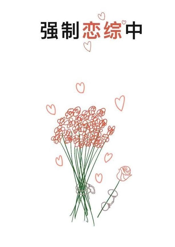 强制恋综中[群像]