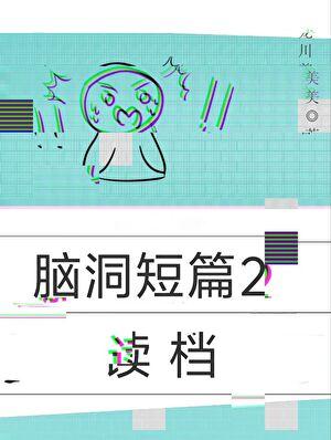 脑洞短篇2读档