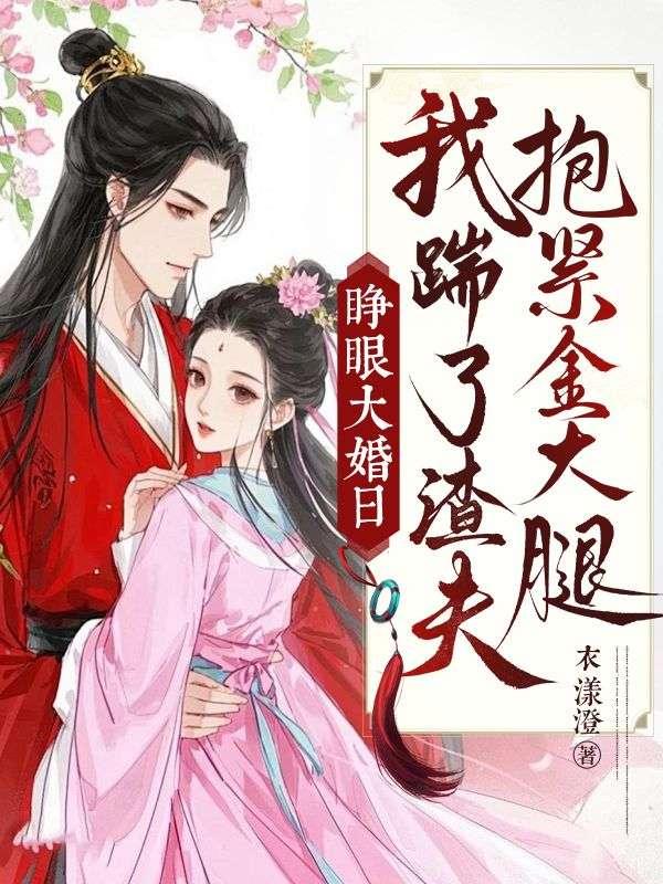 睁眼大婚日,我踹了渣夫抱紧金大腿