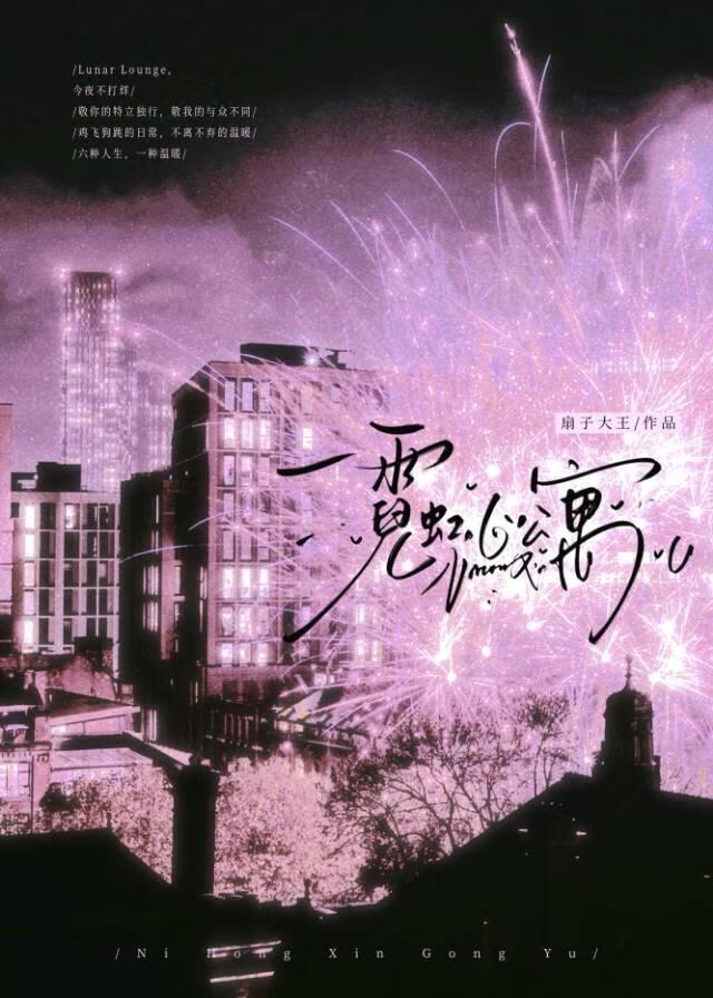 霓虹心公寓