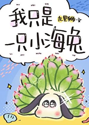 我只是一只小海兔，你还要我怎样！