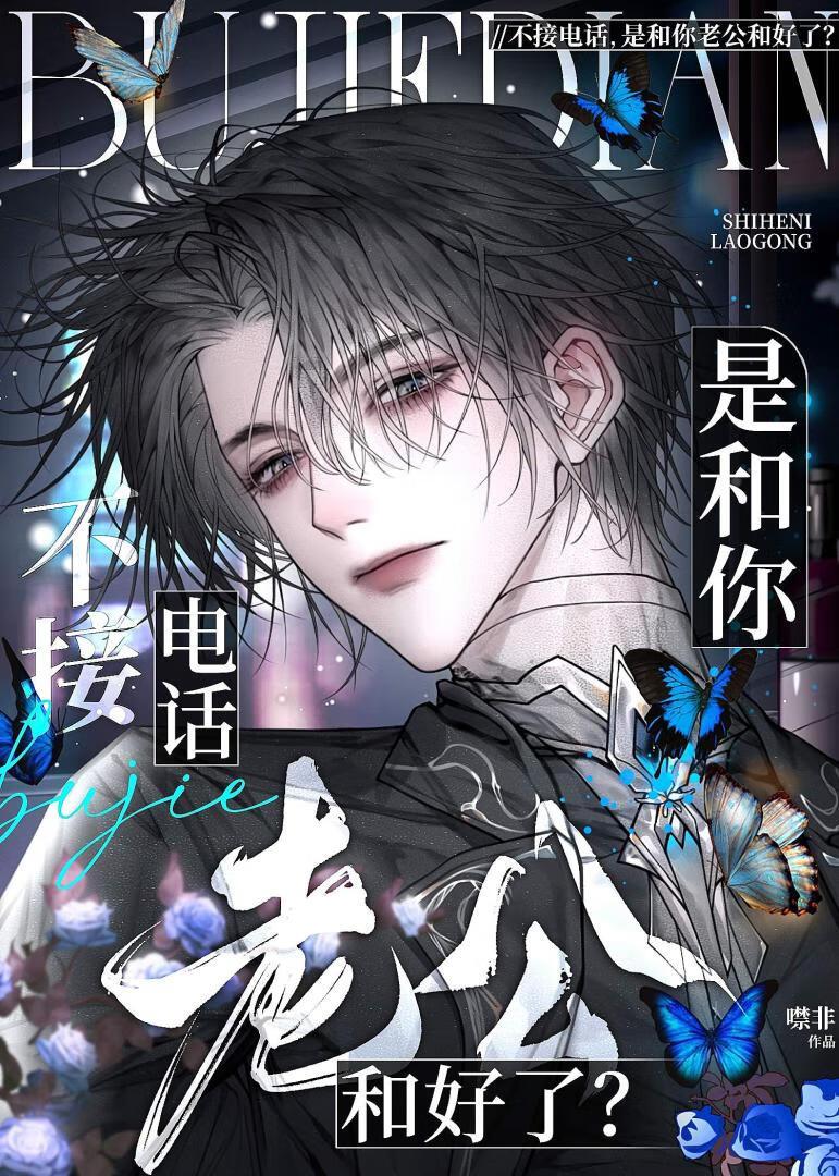 不接电话,是和你老公和好了?