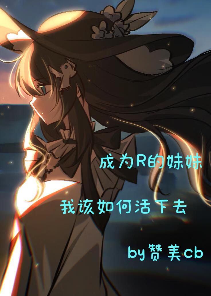 作为R的妹妹我该如何活下来