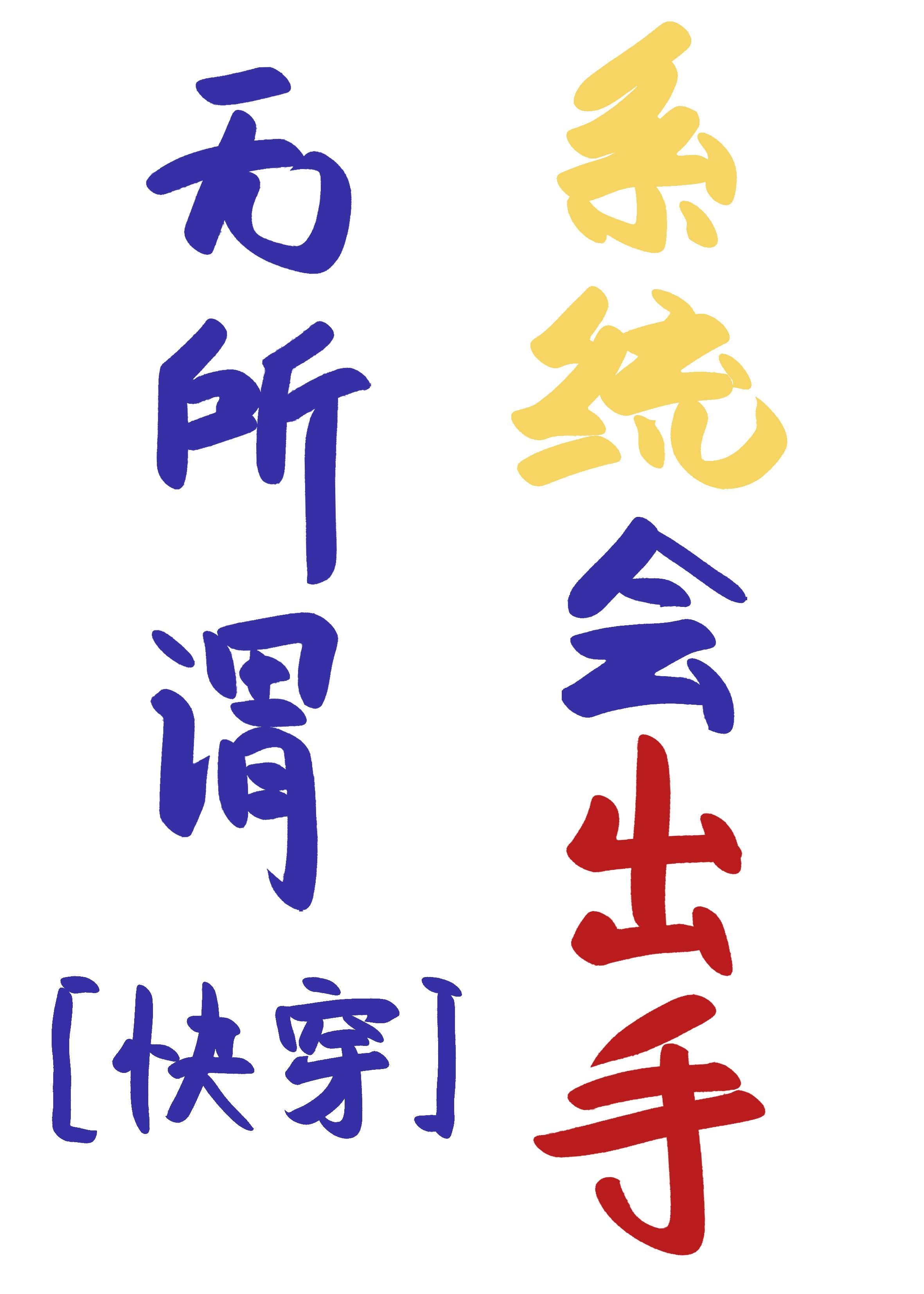 系统的建议离谱但有效[快穿]