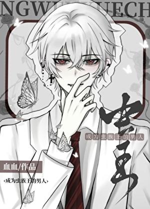 成为虫族王的男人