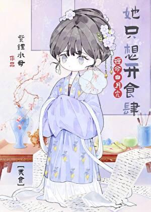 短命白月光她只想开食肆(美食)
