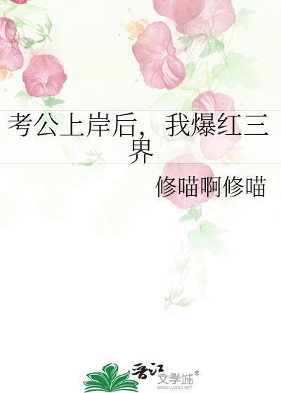 考公上岸后,我爆红三界