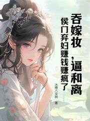 穿成极品小姑?我带全家荒年致富