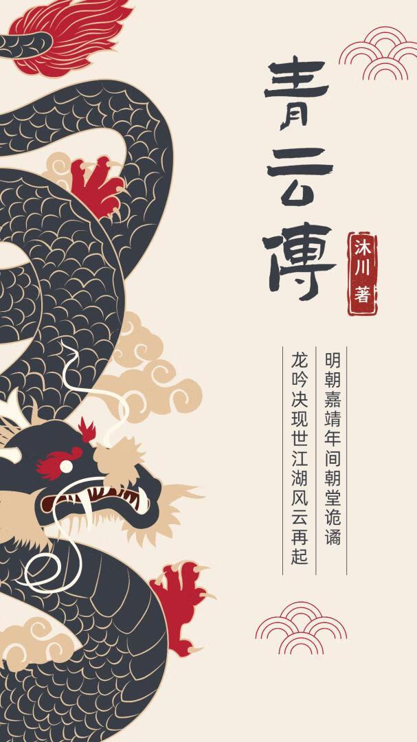 青云传