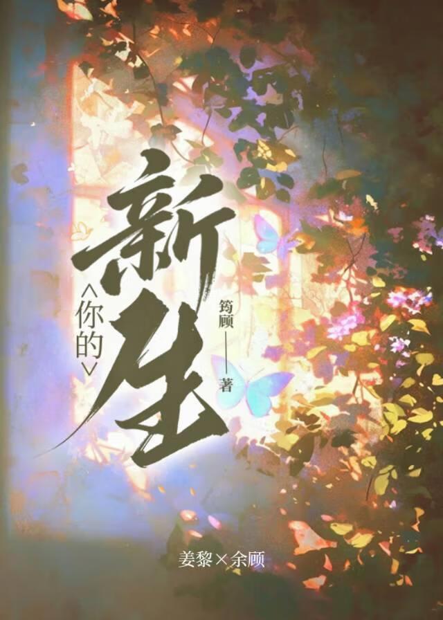 你的新生