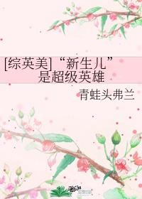 [综英美]&ampampldquo新生儿&ampamprdquo是超级英雄