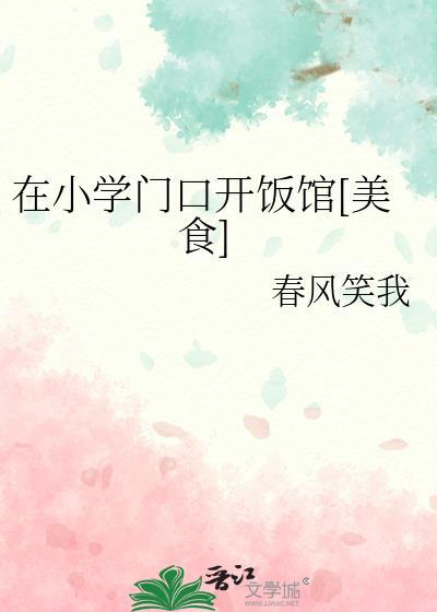 在小学门口开饭馆[美食]
