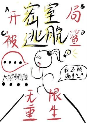 开局被杀,我靠密室逃脱无限重生