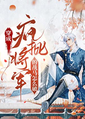 我柔弱,却变成了战马?!