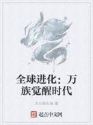 全球进化:万族觉醒时代