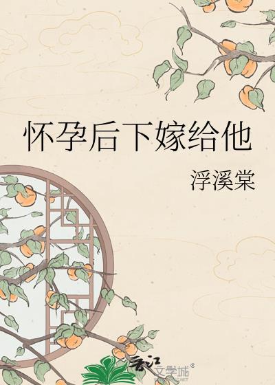 怀孕后下嫁给他