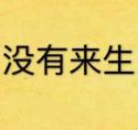 没有来生番外