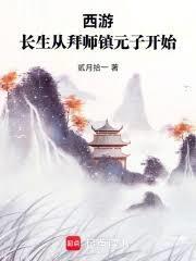西游:长生从拜师镇元子开始