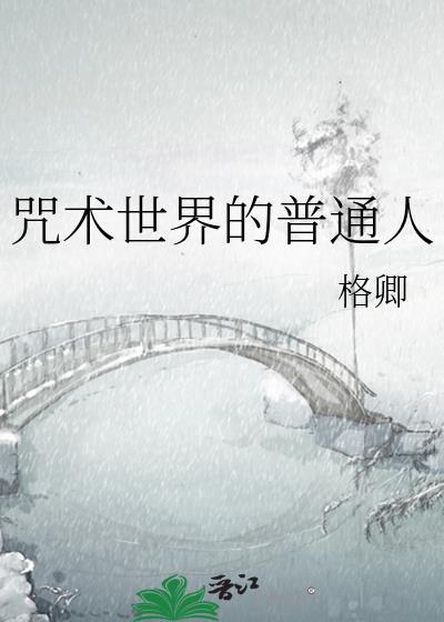 咒术世界的普通人