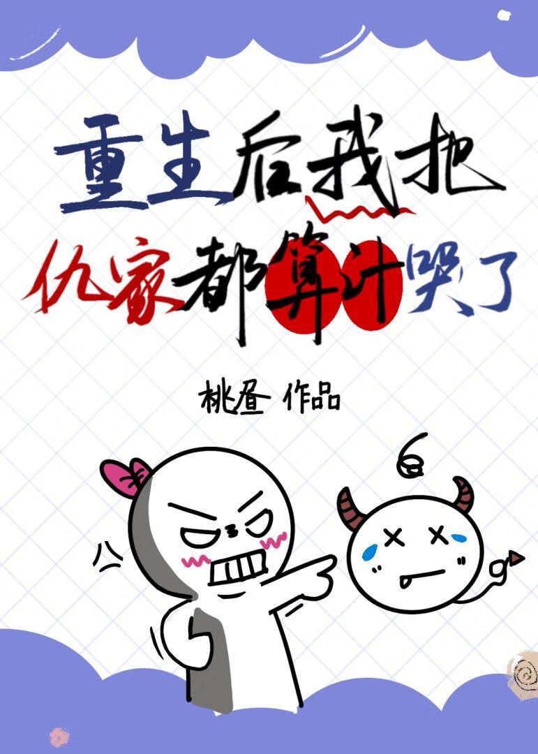 重生后我把仇家都算计哭了
