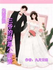 先婚后爱,三爷的报恩小娇妻
