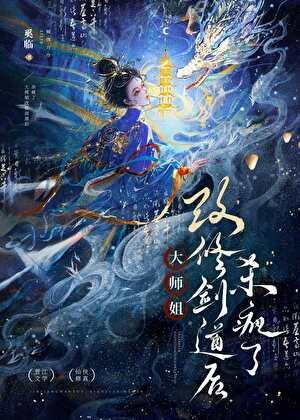 修剑,然后杀回宗门