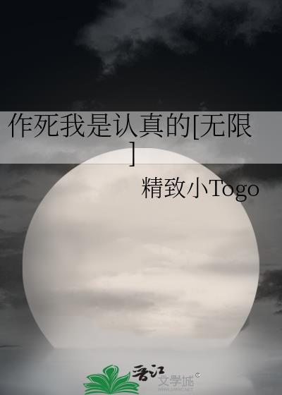 作死我是认真的[无限]