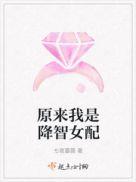 原来我是降智女配