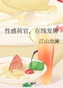 性感荷官,在线发牌