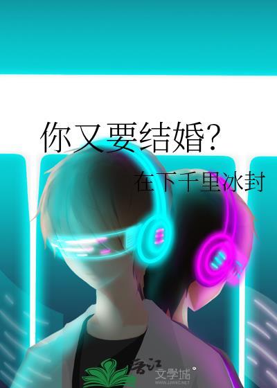 你又要结婚？