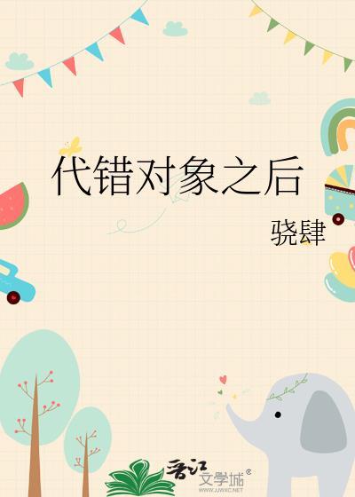代错对象之后