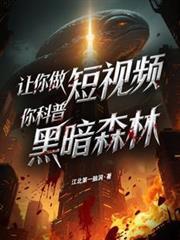 让你做短视频,你科普黑暗森林