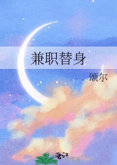 兼职替身