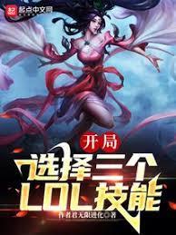 末世:我能选择3个LOL技能