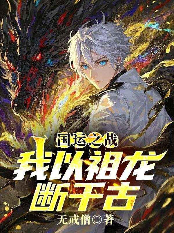 国运之战:我以祖龙断千古